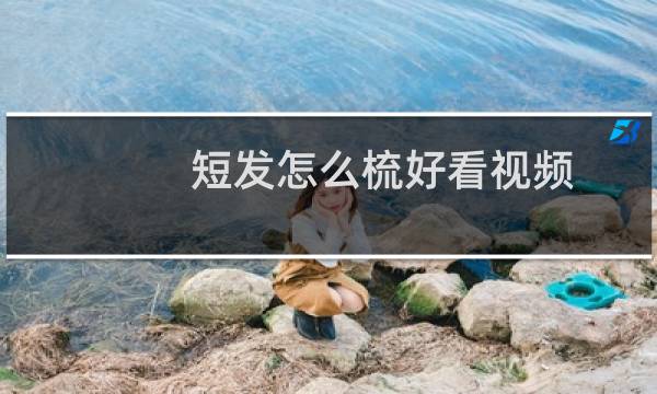 短发怎么梳好看视频