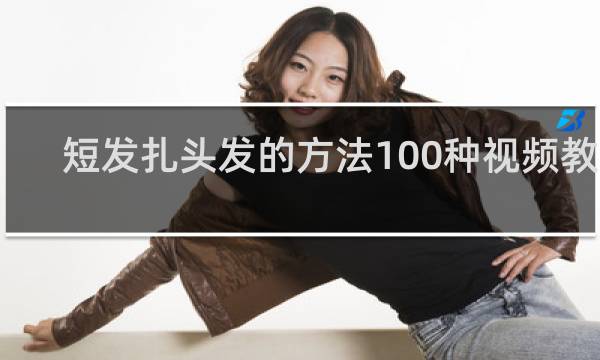 短发扎头发的方法100种视频教程
