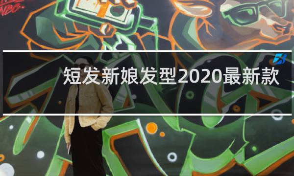 短发新娘发型2020最新款