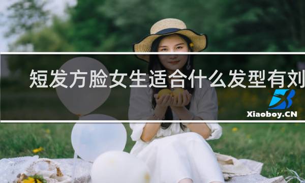 短发方脸女生适合什么发型有刘海