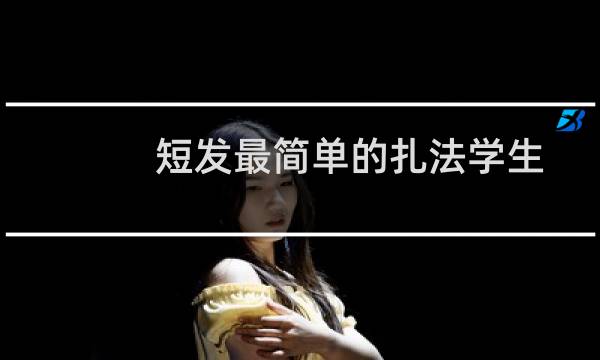 短发最简单的扎法学生