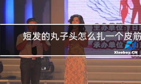 短发的丸子头怎么扎一个皮筋