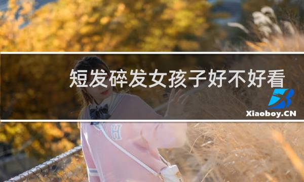 短发碎发女孩子好不好看
