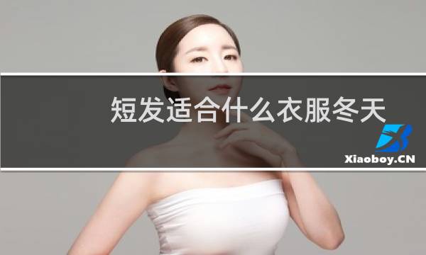 短发适合什么衣服冬天
