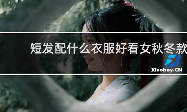 短发配什么衣服好看女秋冬款