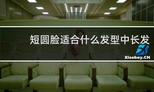 短圆脸适合什么发型中长发