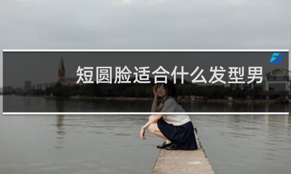 短圆脸适合什么发型男