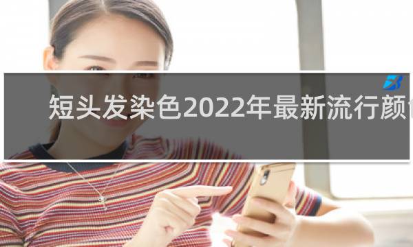 短头发染色2022年最新流行颜色