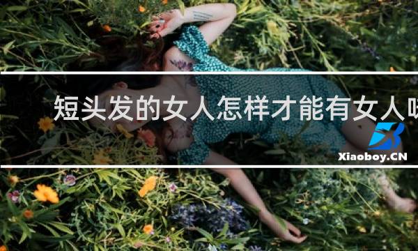 短头发的女人怎样才能有女人味