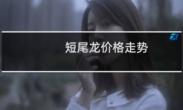 短尾龙价格走势