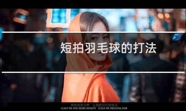 短拍羽毛球的打法