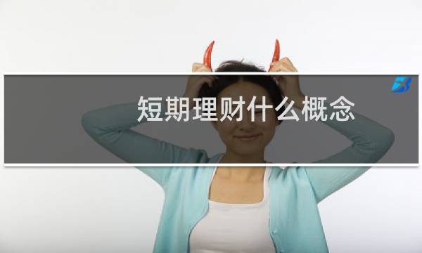 短期理财什么概念