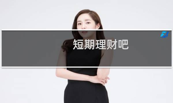 短期理财吧