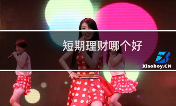 短期理财哪个好
