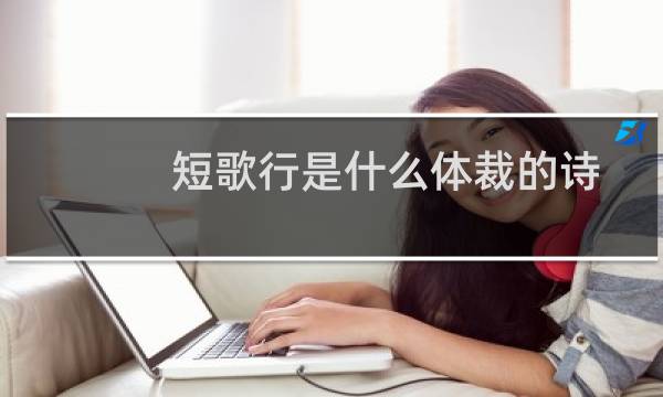 短歌行是什么体裁的诗