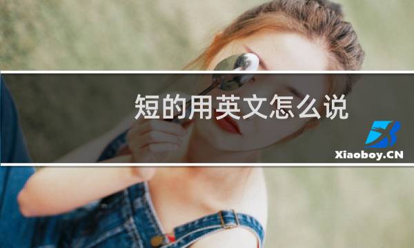 短的用英文怎么说