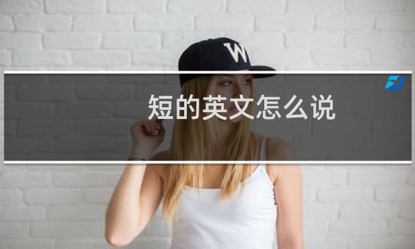 短的英文怎么说