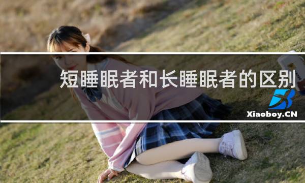 短睡眠者和长睡眠者的区别