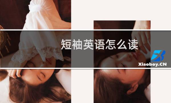 短袖英语怎么读