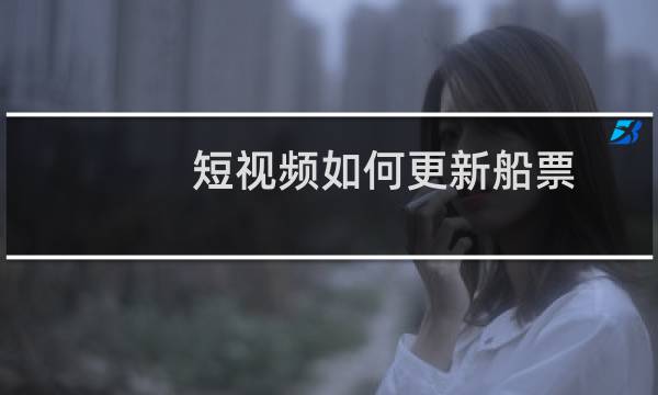 短视频如何更新船票