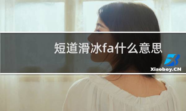 短道滑冰fa什么意思
