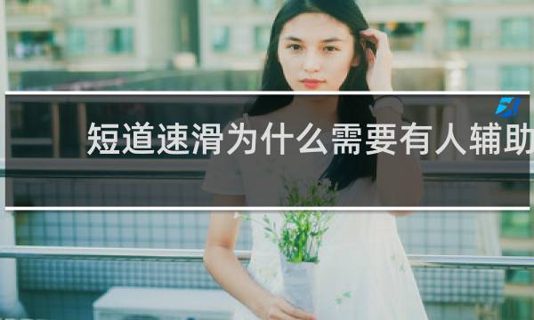 短道速滑为什么需要有人辅助