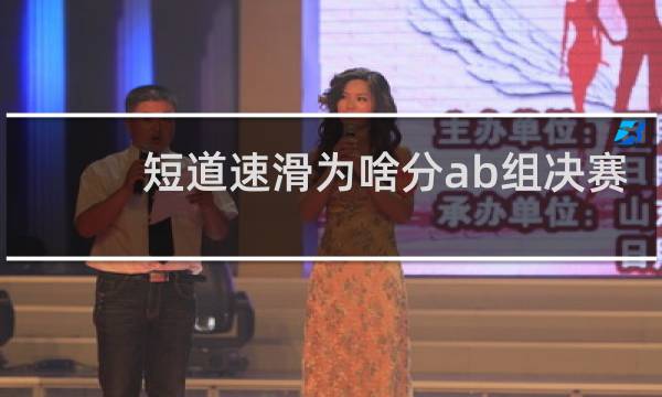 短道速滑为啥分ab组决赛