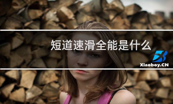 短道速滑全能是什么