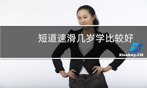 短道速滑几岁学比较好