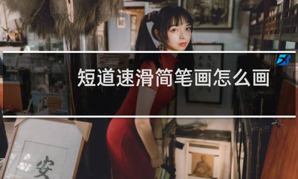 短道速滑简笔画怎么画