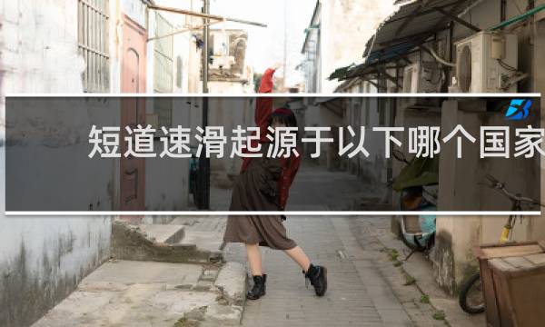 短道速滑起源于以下哪个国家