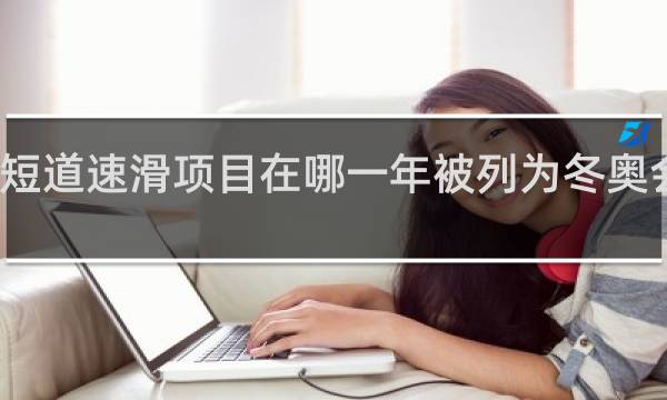 短道速滑项目在哪一年被列为冬奥会比赛