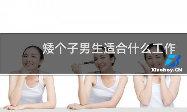 矮个子男生适合什么工作