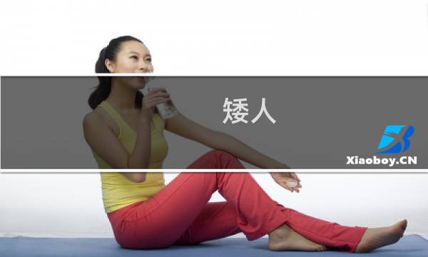 矮人 攻略