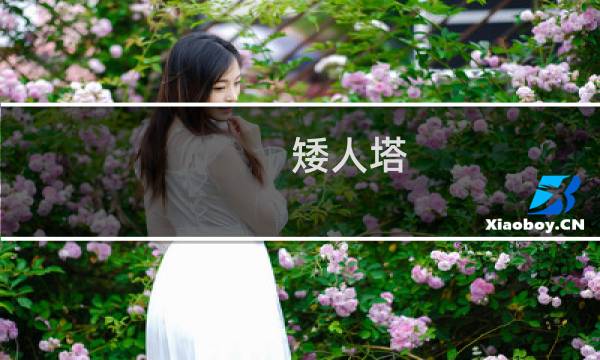 矮人塔 攻略