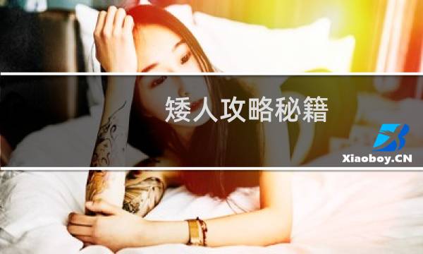 矮人攻略秘籍