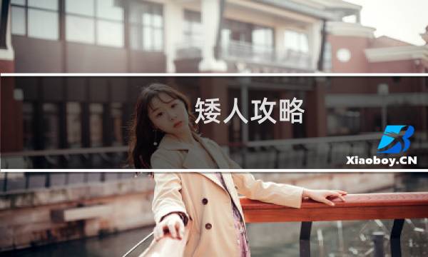 矮人攻略