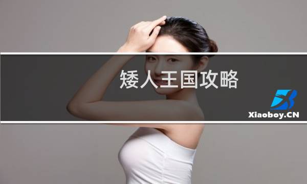 矮人王国攻略