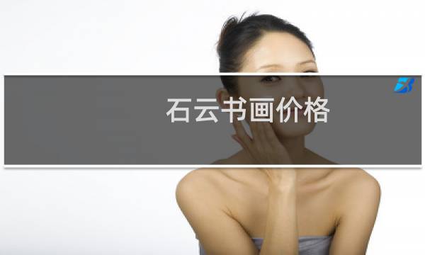 石云书画价格