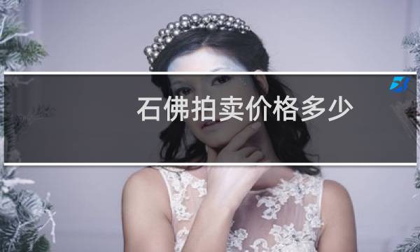 石佛拍卖价格多少