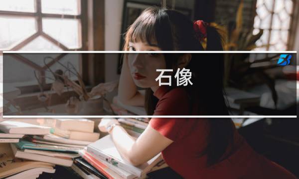 石像 攻略