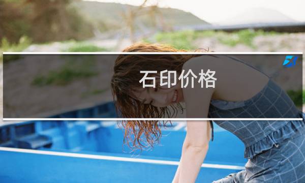 石印价格