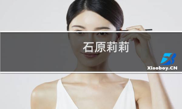 石原莉莉 攻略