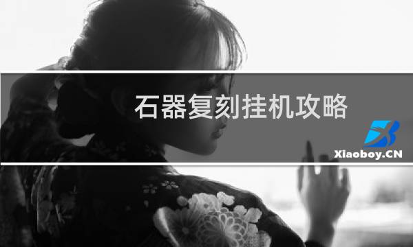 石器复刻挂机攻略