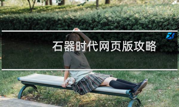 石器时代网页版攻略
