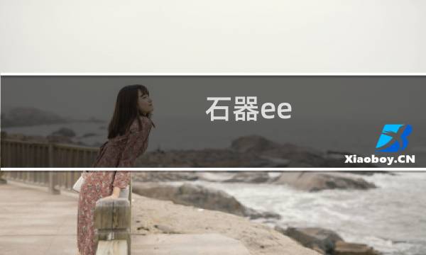 石器ee 攻略