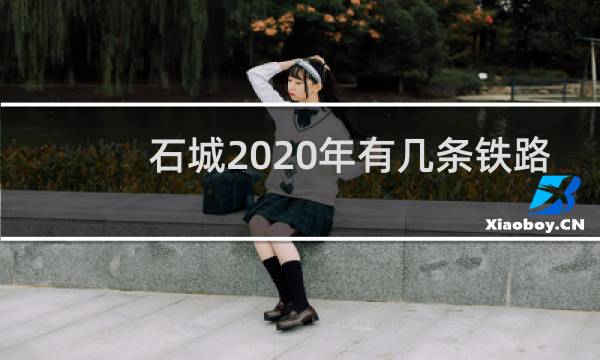 石城2020年有几条铁路