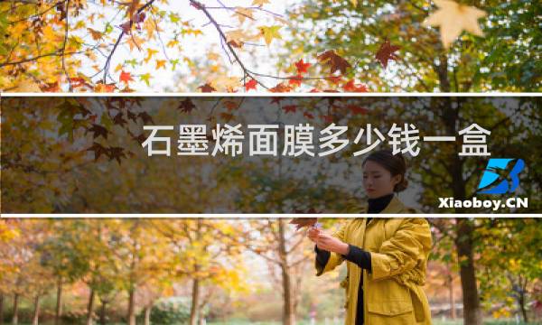 石墨烯面膜多少钱一盒