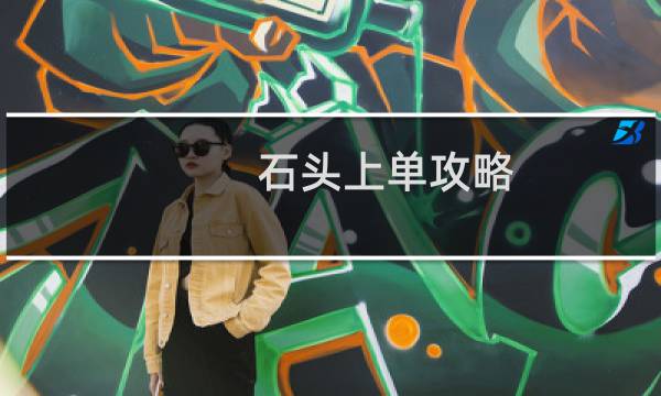 石头上单攻略