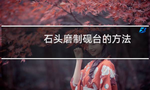 石头磨制砚台的方法